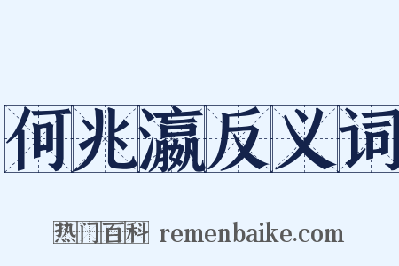 何兆瀛反义词是什么意思的图片